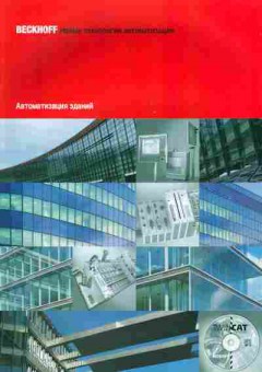 Каталог Beckhoff Новые технологии автоматизации Автоматизация зданий, 54-622, Баград.рф